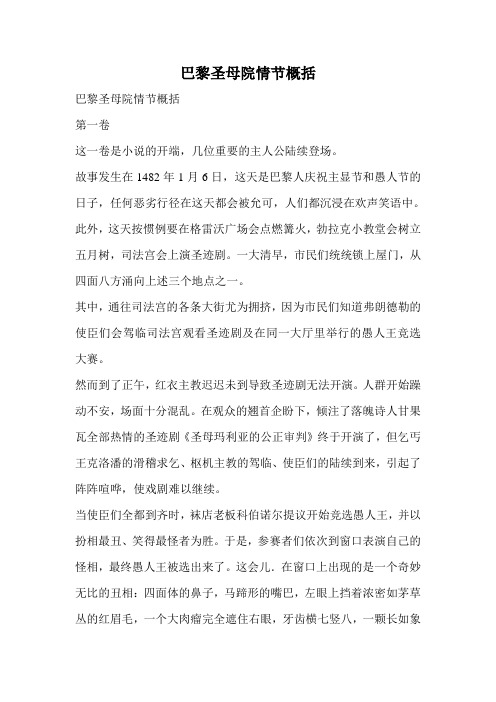 巴黎圣母院情节概括 巴黎圣母院情节概括 第一卷 这一卷是小说的开端