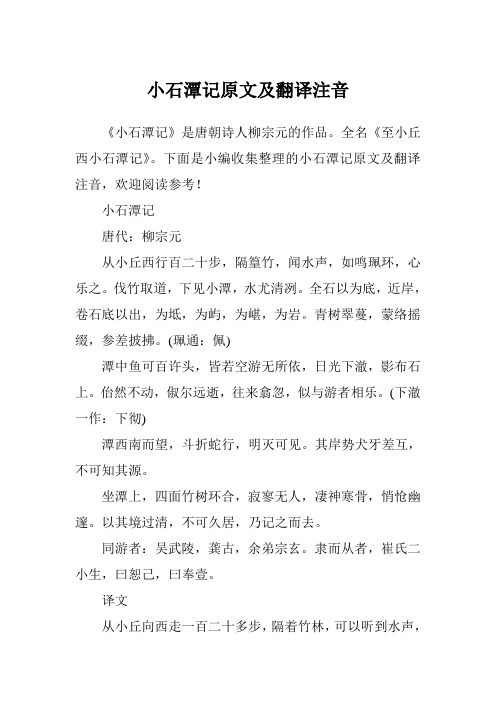 小石潭記 唐代:柳宗元 從小丘西行百二十步,隔篁竹,聞水聲,如鳴珮環