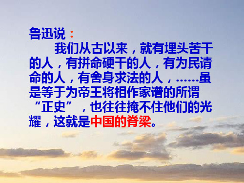 就有埋头苦干 的人,有拼命硬干的人,有为民请 命的人,有舍身求法的人