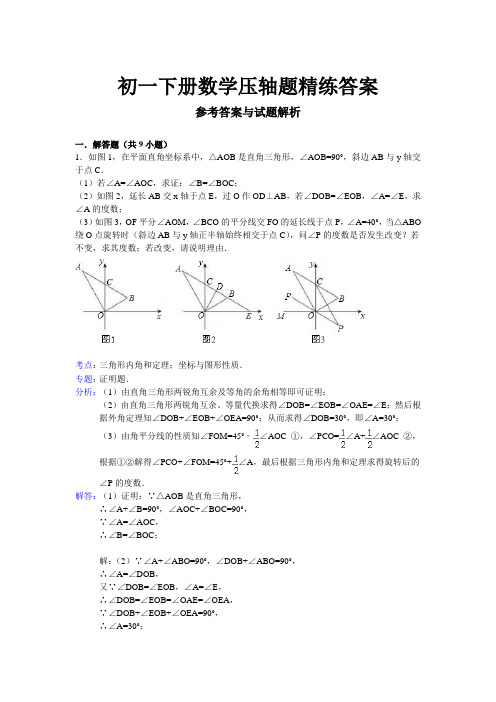 初一下册数学压轴题精练答案 参考答案与试题解析 一.