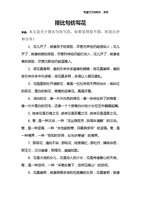 排比句仿写花 导读:本文是关于排比句仿写花,如果觉得很不错,欢迎点评