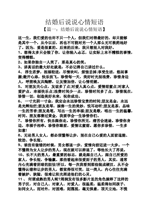结婚后说说心情短语 【篇一:结婚后说说心情短语】 这一生,我们爱的