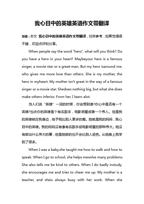 我心目中的英雄英语作文带翻译 导读:本文我心目中的英雄英语作文带