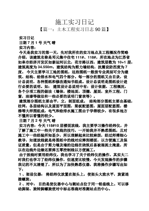 施工实习日记 【篇一:土木工程实习日志90篇】 实习日记 日期7月1号
