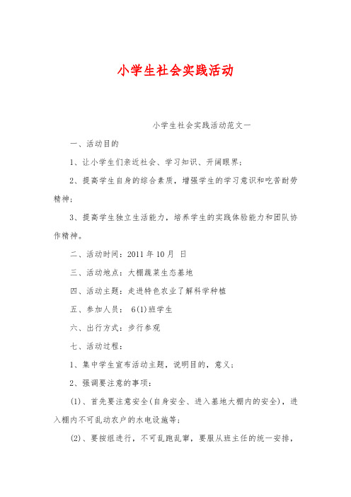 小学生社会实践活动 小学生社会实践活动范文一 一,活动目的 1,让小