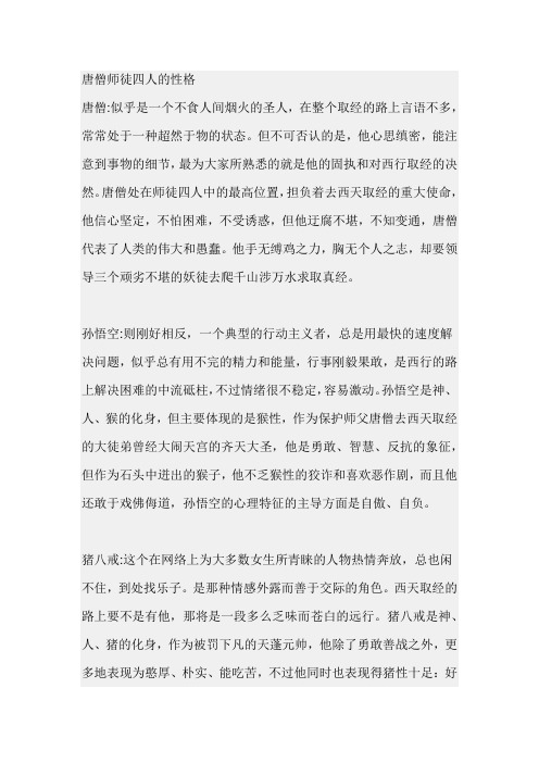 唐僧的性格特点与事例 - 百度文库