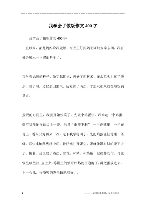 我学会了做饭作文400字一直以来,都是妈妈给我做饭.