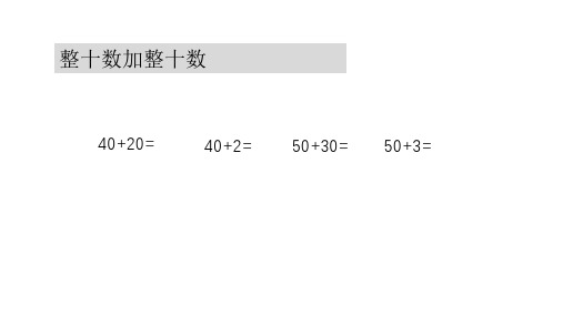 整十数加整十数 40 20 = 40 2= 50 30= 50 3= 整十数加整十数 40 20
