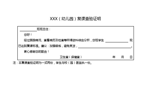 xxx(幼儿园)复课查验证明 班班主任:|您好!
