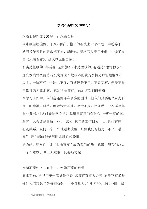 水滴石穿作文300字一:水滴石穿雨水顺着屋檐流了下来,滴在了檐下的