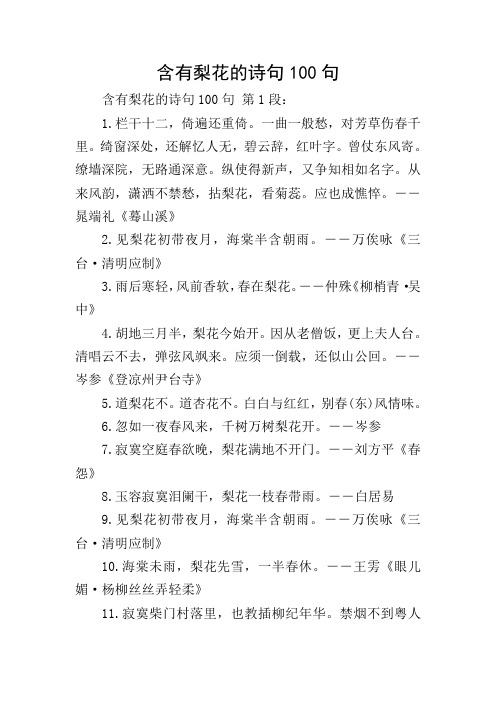 含有梨花的诗句100句 第1段: 1.栏干十二,倚遍还重倚.