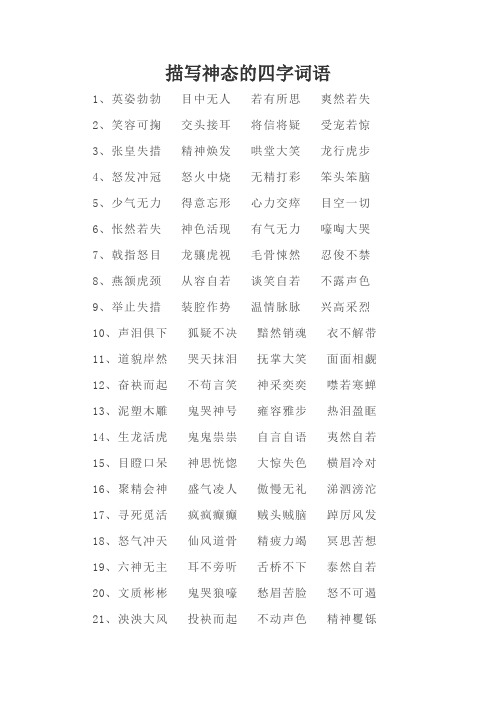 描写神态的四字词语 1,英姿勃勃目中无人若有所思爽然若失 2,笑容可掬