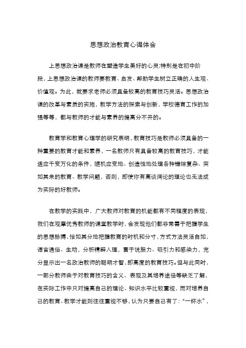 思想政治教育心得体会 上思想政治课是教师在塑造学生美好的心灵;特别