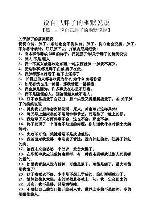 说自己胖了的幽默说说 【篇一:说自己胖了的幽默说说】 关于胖了的