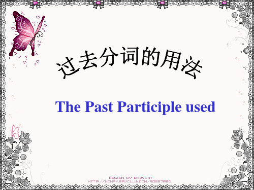 the past participle used 1.作定语 过去 2.作表语 分词 3.作补语 4.