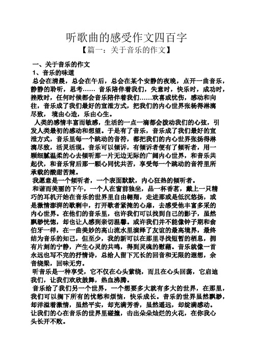 听歌曲的感受作文四百字 【篇一:关于音乐的作文】 一,关于音乐的作文