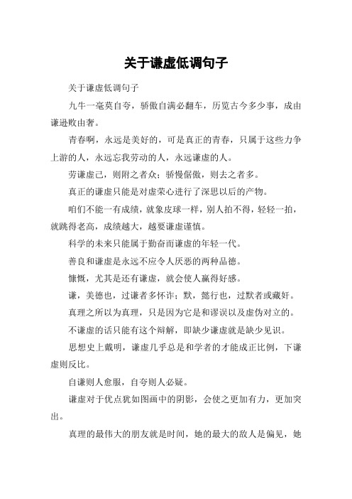 关于谦虚低调句子 关于谦虚低调句子九牛一毫莫自夸,骄傲自满必翻车