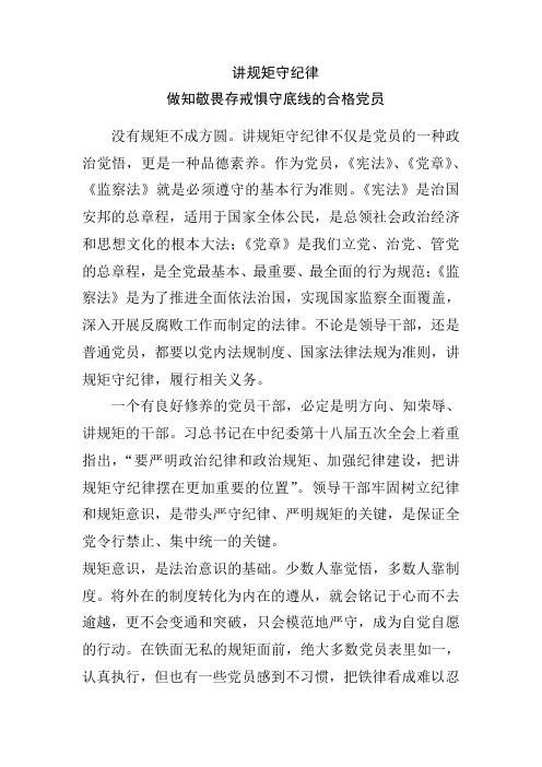 讲规矩守纪律不仅是党员的一种政治觉悟,更是一种品德素养.