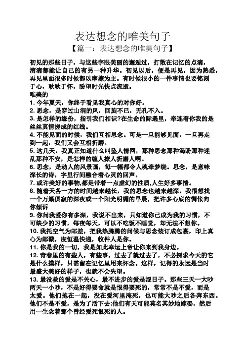 【篇一:表达想念的唯美句子】 初见的那些日子,与这些字眼美丽的邂逅