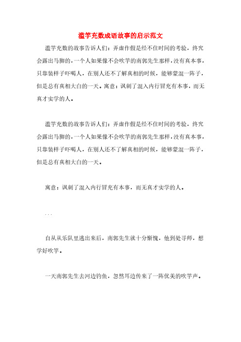 滥竽充数告诉我们什么道理 - 百度文库