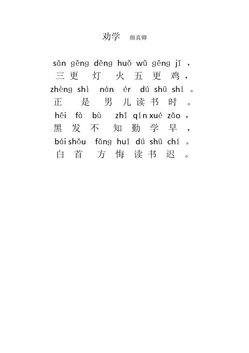 颜真卿劝学诗 - 百度文库