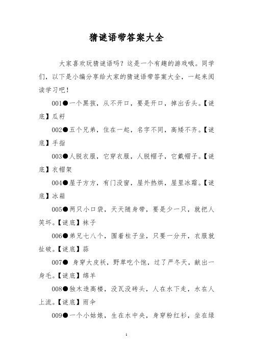 猜谜语带答案大全 大家喜欢玩猜谜语吗?这是一个有趣的游戏哦.