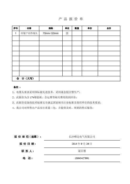 产品报价单|序号 |名称|规格|单位 |数量 |单价 |总价|1|冷缩户内终端