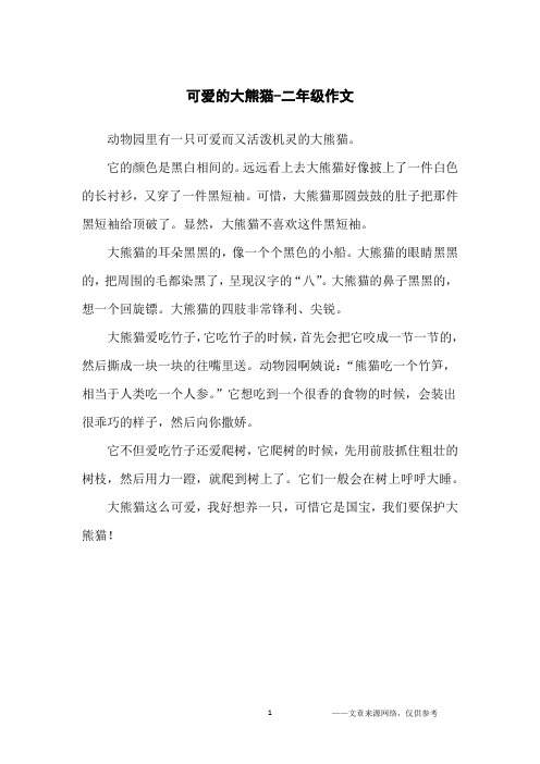 可爱的大熊猫100字作文 - 百度文库