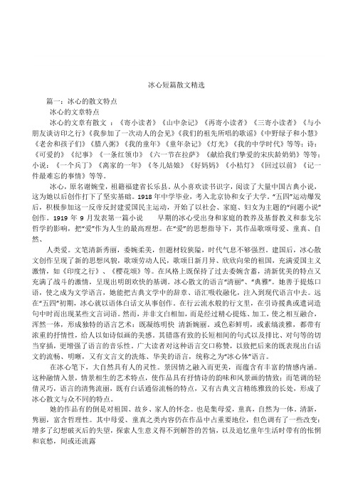 冰心短篇散文精选 篇一:冰心的散文特点冰心的文章特点冰心的文章有