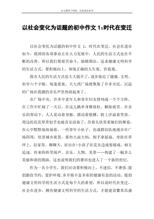 以社会变化为话题的初中作文1:时代在变迁 以社会变化为话题的初中