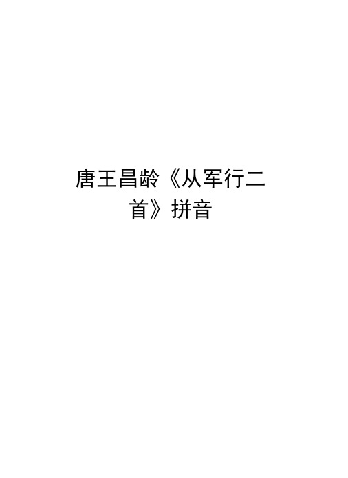 ch d d ci:tengdci 朝代:唐代 zuzhe:w drg chmg l ng 作者:王昌龄 xi