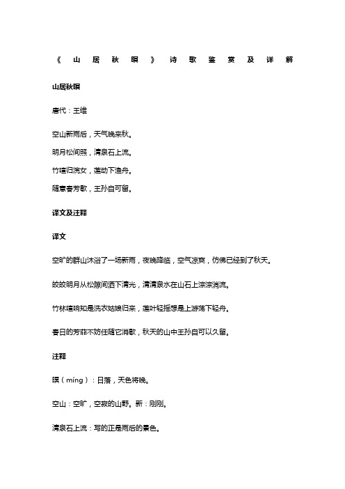《山居秋暝》诗歌鉴赏及详解 山居秋暝 唐代:王维 空山新雨后,天气晚