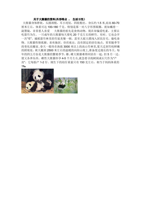 关于大熊猫的资料(外形特点,生活习性) 大熊猫身体胖软,头圆颈粗,耳小