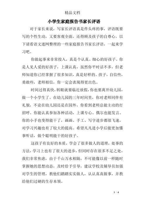 小學報告書家長意見怎麼寫 - 百度文庫