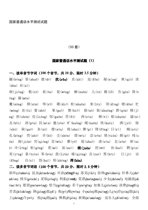 国家普通话水平测试试题 (50套) 国家普通话水平测试题(1) 一,读单