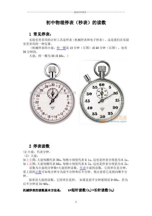 (机械停表的小盘:转一圈是15分钟(左图)或60分钟(右图),也有30