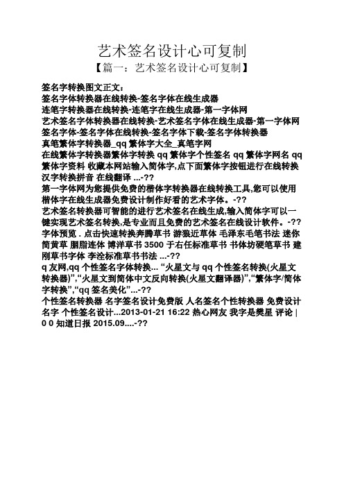 【篇一:艺术签名设计心可复制】 签名字转换图文正文: 签名字体转换器