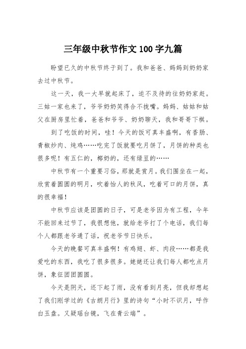 三年级中秋节作文100字九篇 盼望已久的中秋节终于到了.