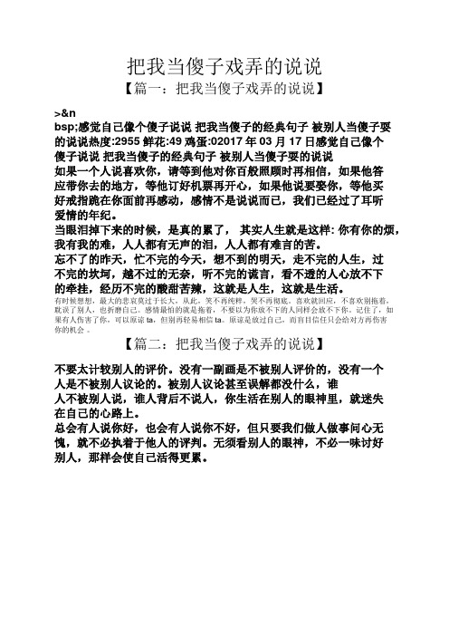 【篇一:把我当傻子戏弄的说说】 >&n bsp;感觉自己像个傻子说说把我当
