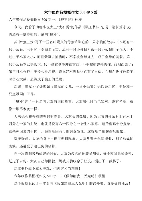 六年级作品梗概作文500字5篇 六年级作品梗概作文500字一:《狼王梦》