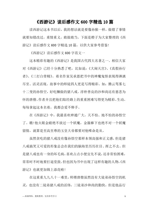 下面是橙子为大家整理的《西游记》读后感作文600字精选10篇,以供大家