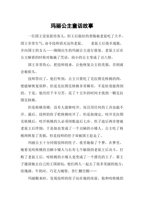 玛丽公主童话故事 一位国王设宴款待客人,但王后做好的香肠被老鼠吃了