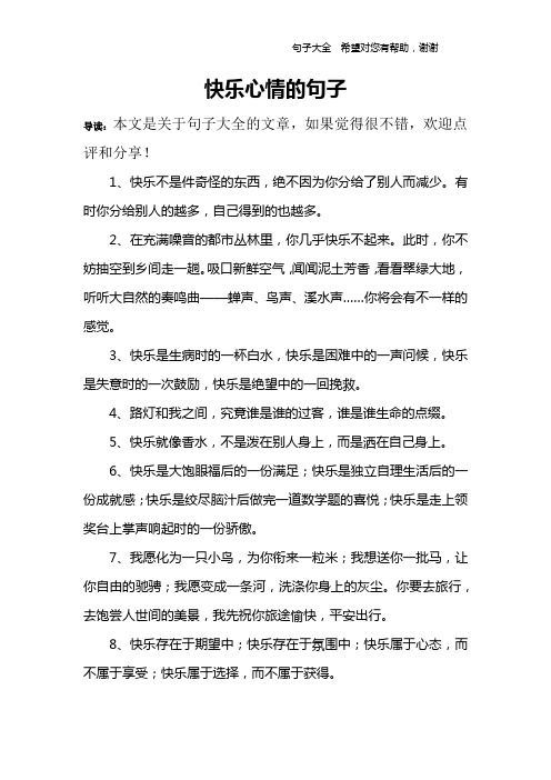 快乐心情的句子 导读:本文是关于句子大全的文章,如果觉得很不错,欢迎