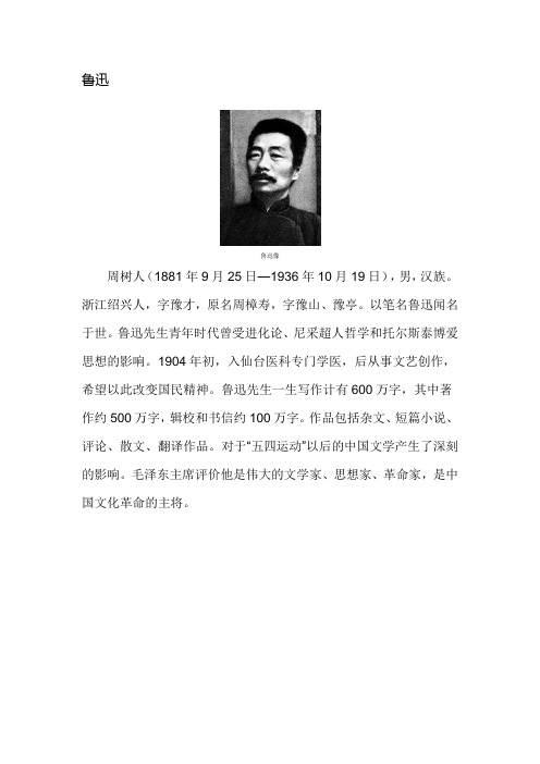 鲁迅 鲁迅像 周树人(1881年9月25日—1936年10月19日),男,汉族.