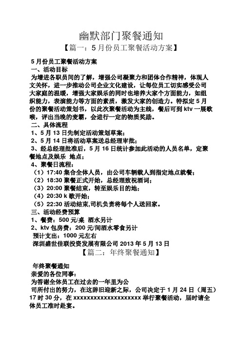 幽默部门聚餐通知 【篇一:5月份员工聚餐活动方案】 5月份员工聚餐
