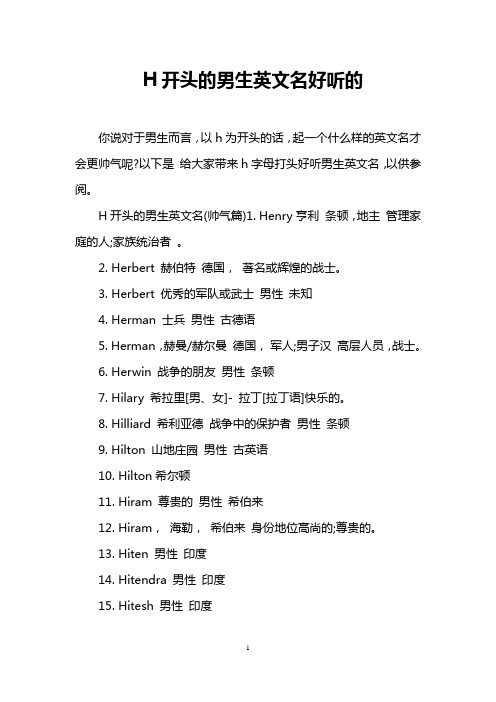 h开头的男生英文名好听的 你说对于男生而言,以h为开头的话,起一个