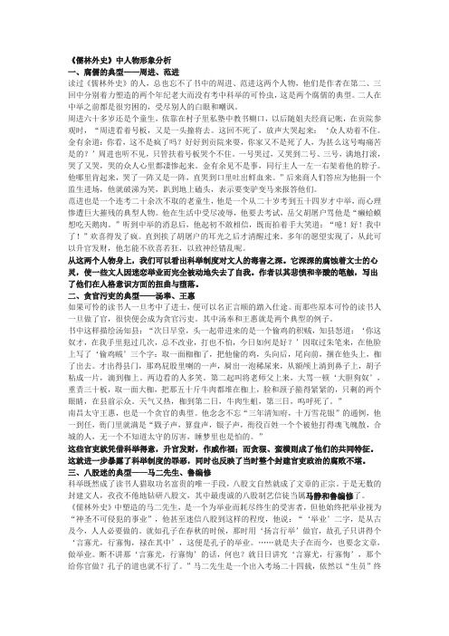 《儒林外史》中人物形象分析 一,腐儒的典型——周进,范进 读过《儒林