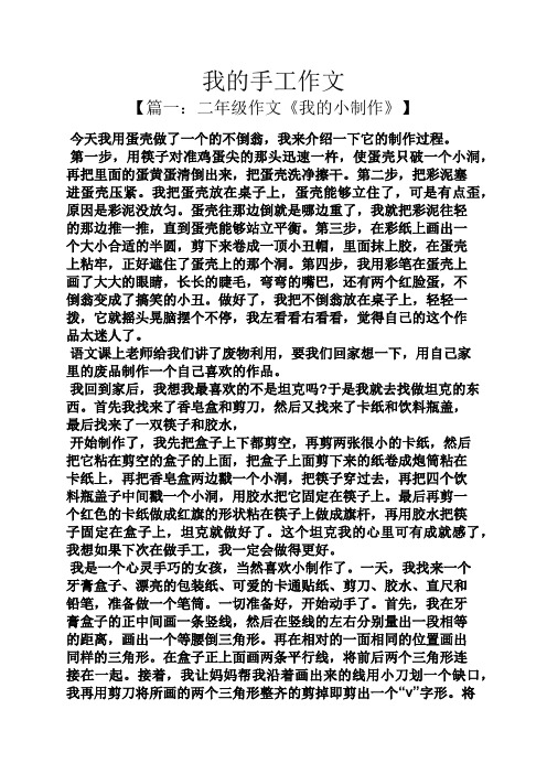 我的手工作文 【篇一:二年级作文《我的小制作》】 今天我用蛋壳做了