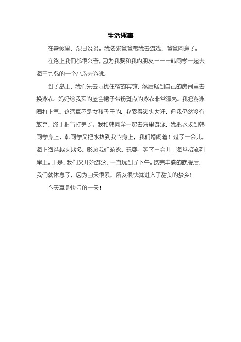 三年级暑假趣事作文300字 - 百度文库