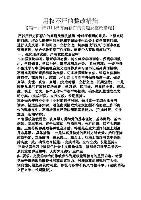 【篇一:严以用权方面存在的问题及整改措施 严以用权方面存在的问题